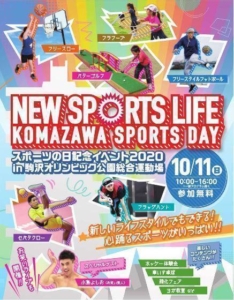 スポーツの日記念イベント2020 @ 駒沢公園中央広場