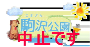 駒沢わんこ祭り2020は、中止になりました